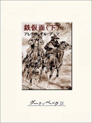cover image of 鉄仮面（下）